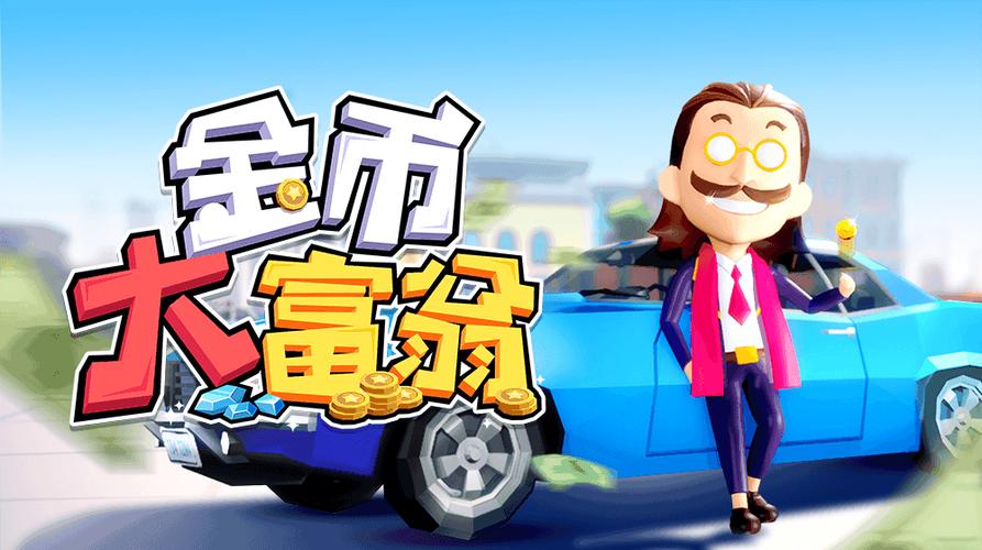 大富翁铲金币app2020最新版