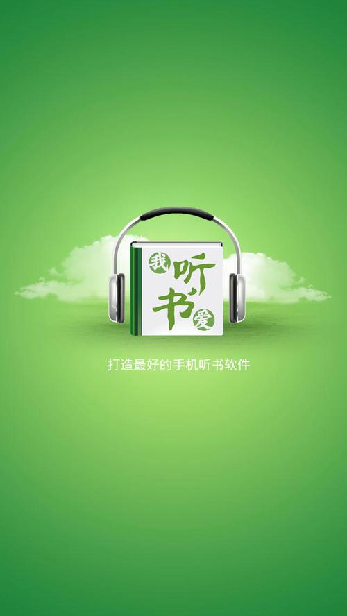 爱听书app官网版