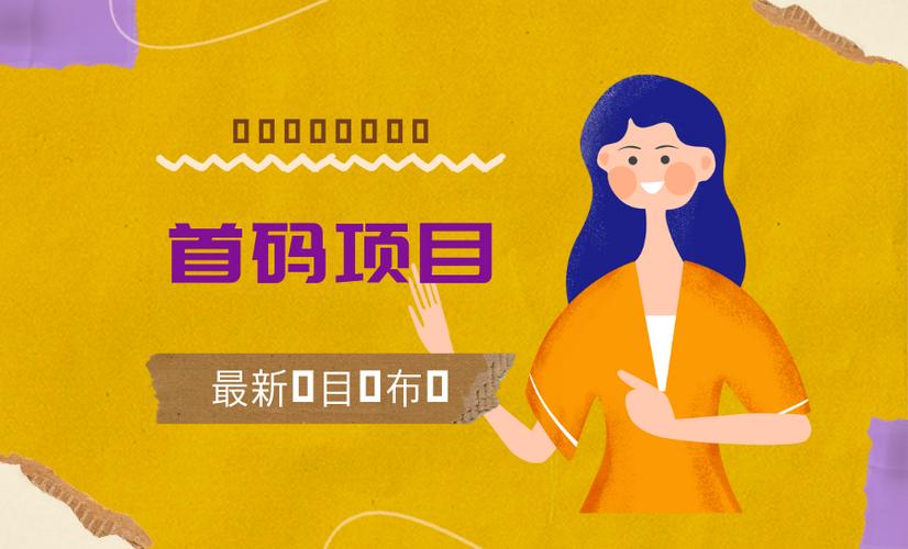 首码项目推广平台