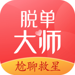 脱单大师破解版