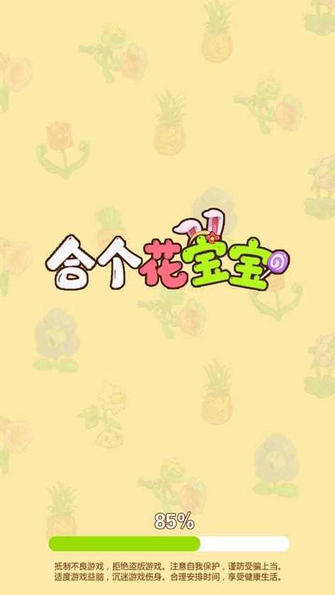 合个花宝宝消除版
