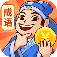 秀才猜成语极速版