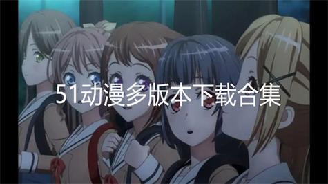 51动漫旧版本