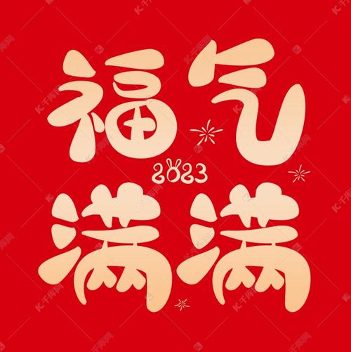 福满满