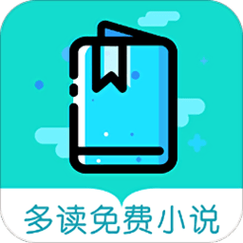 多读免费小说最新版