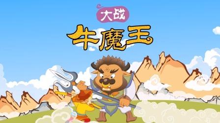 大战牛魔王红包版