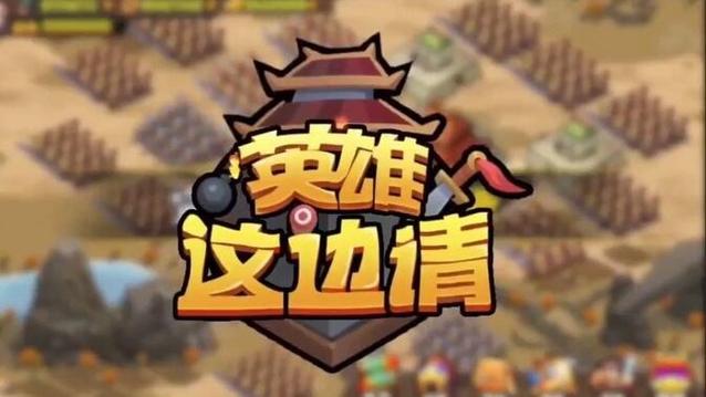 英雄这边请破解版游戏截图