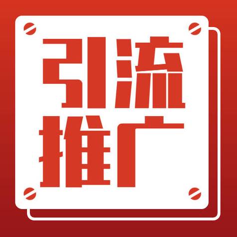 超级引流