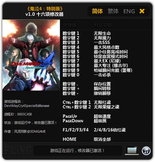 鬼泣4特别版二十二项修改器最新版下载