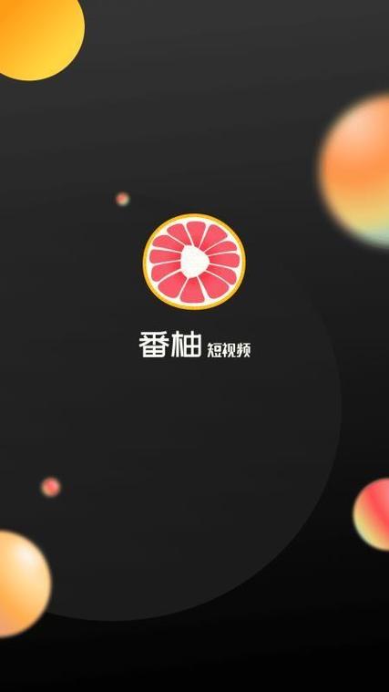 番柚短视频赚钱版