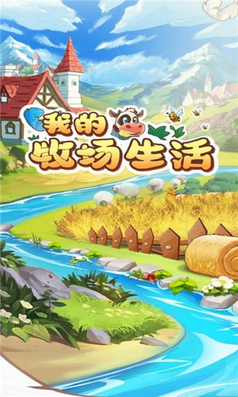 我的牧场生活官方版正版