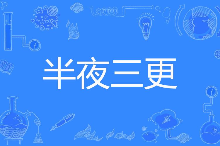 三更半夜小说