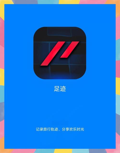 足迹APP官网版