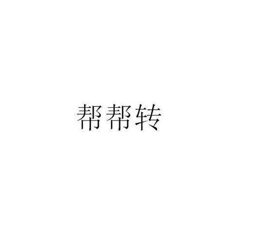 帮帮转