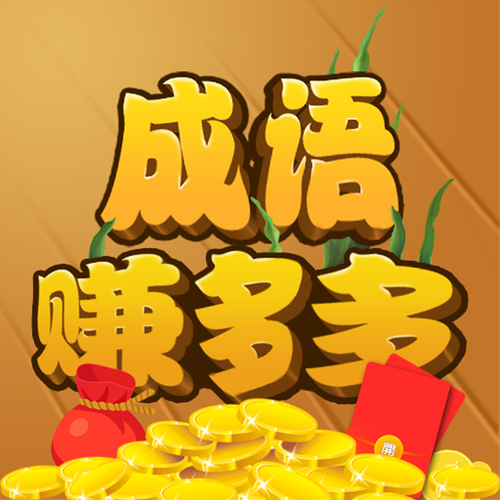 成语大家族赚钱版v1.0游戏截图