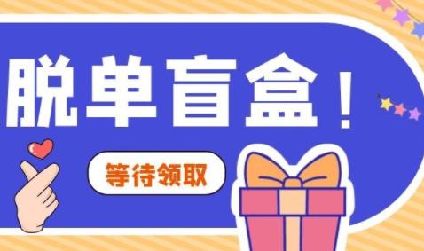 脱单盲盒app
