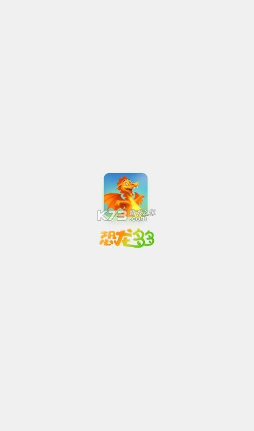 恐龙多多app下载