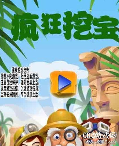 疯狂挖宝
