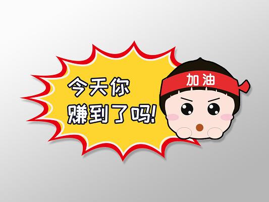 要你免费赚