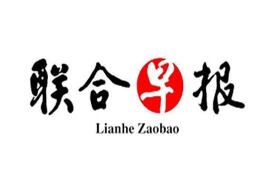 联合早报