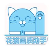 画质猫助手