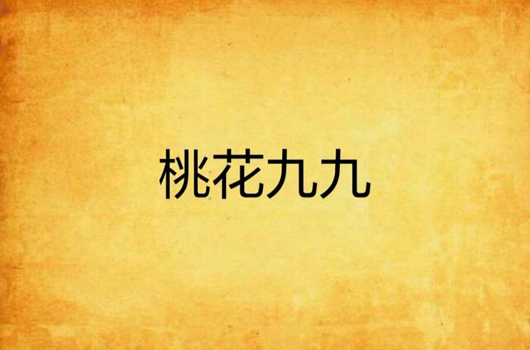 九桃小说