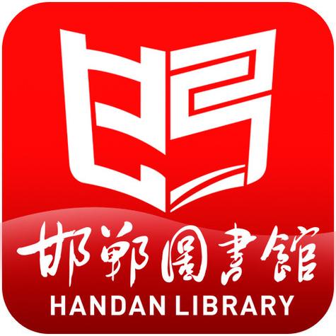 邯郸图书馆
