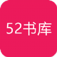 52书库1.0.7版本