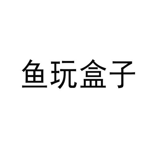 鱼玩盒子试玩赚钱v1.0缩略图