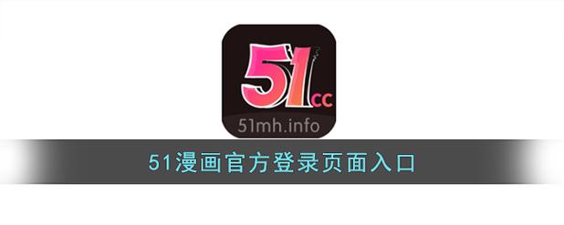 51漫画破解