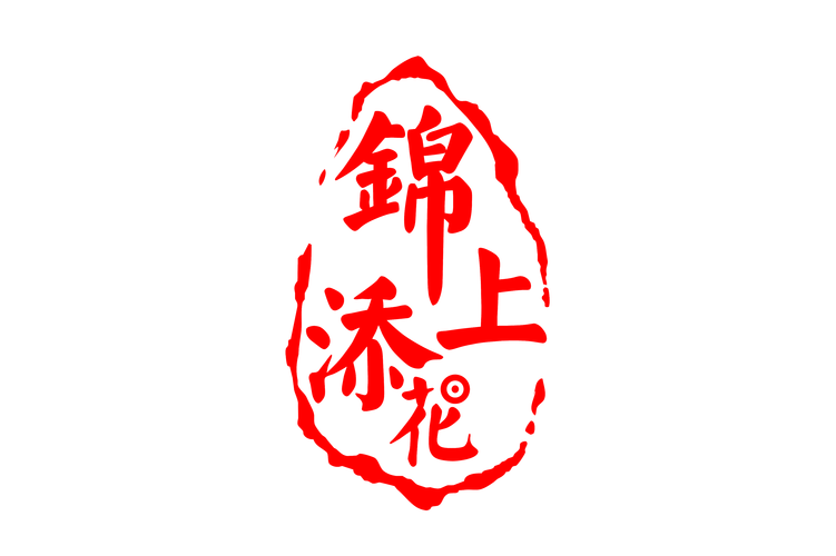锦上添花缩略图