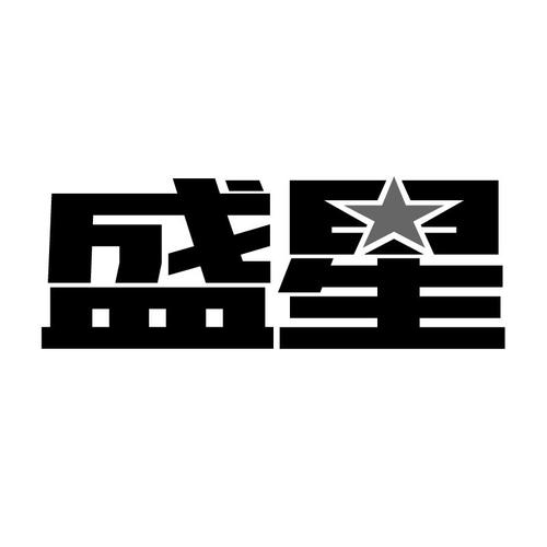 盛星汇
