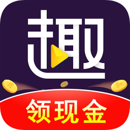 趣刷领红包视频极速版v1.0