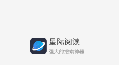 星际阅读免费版