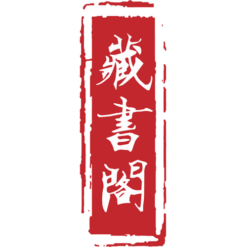 藏书阁截图