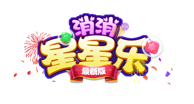 星星消消乐