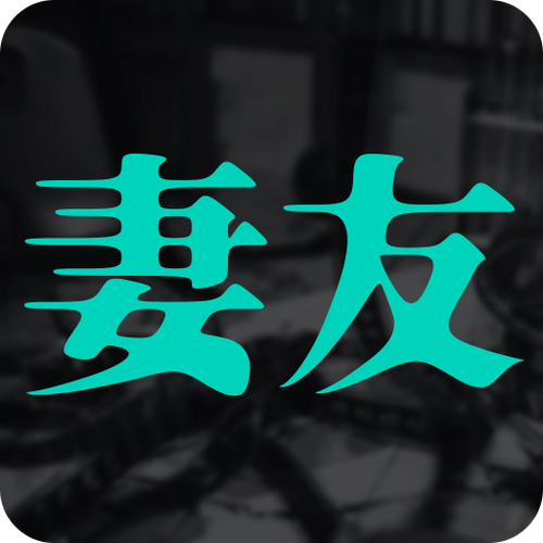 妻友