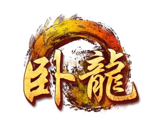 成语卧龙传