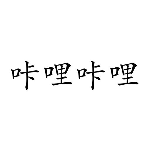 咔哩
