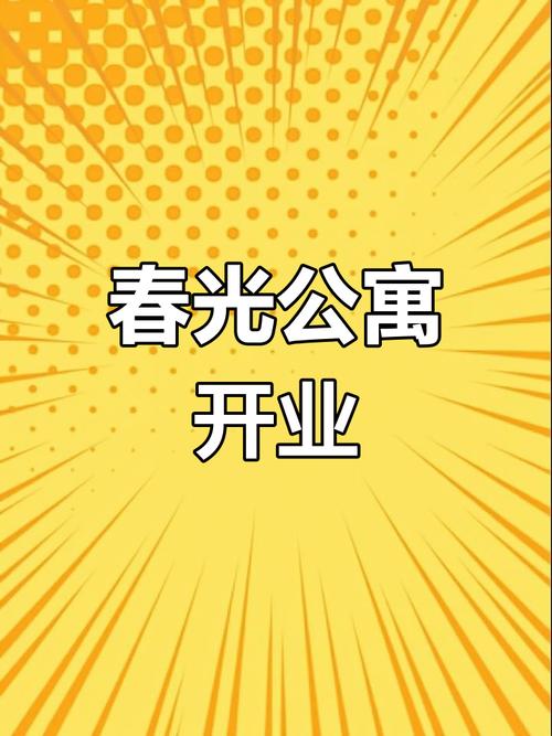 我的春光公寓官方版