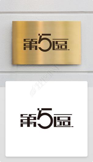 第五区