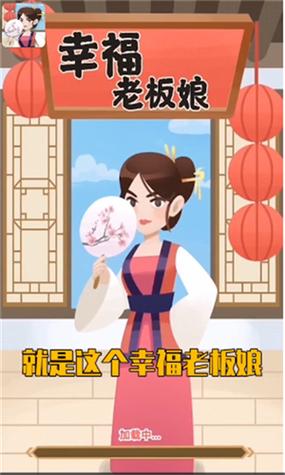 幸福老板娘红包版2021
