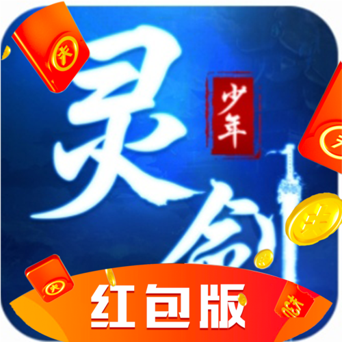 灵剑少年红包版正版游戏截图