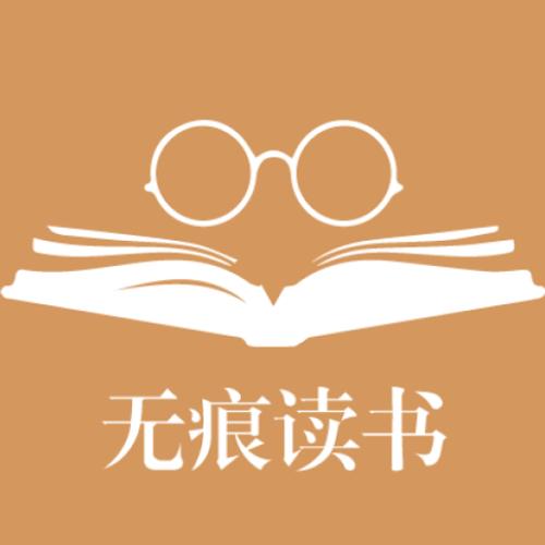 无痕读书1