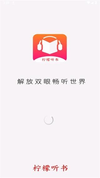 柠檬听书APP免费