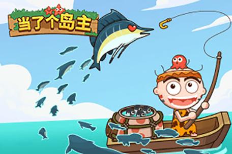 当了个岛主破解版