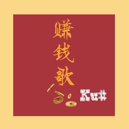 这是什么歌赚钱版