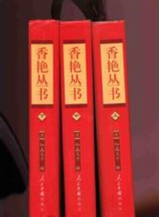 香艳丛书