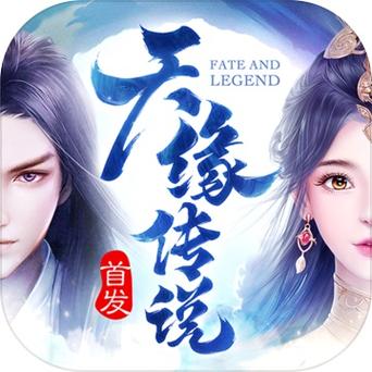 天缘传说手游