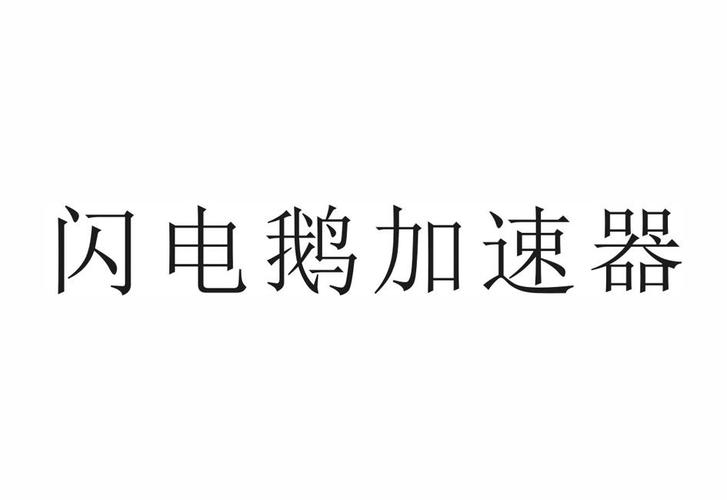 闪电鹅加速器图标